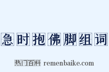 急时抱佛脚组词是什么意思的图片